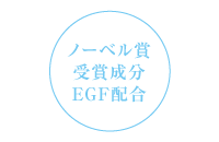 ノーベル賞受賞成分 EGF配合