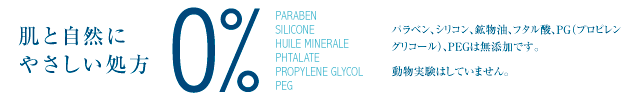 パラベン、シリコン、鉱物油、フタル酸、PG（プロピレングリコール）、PEGは無添加