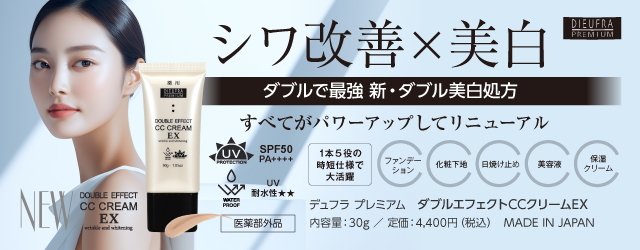 デュフラプレミアム ダブルエフェクトCCクリームEX
